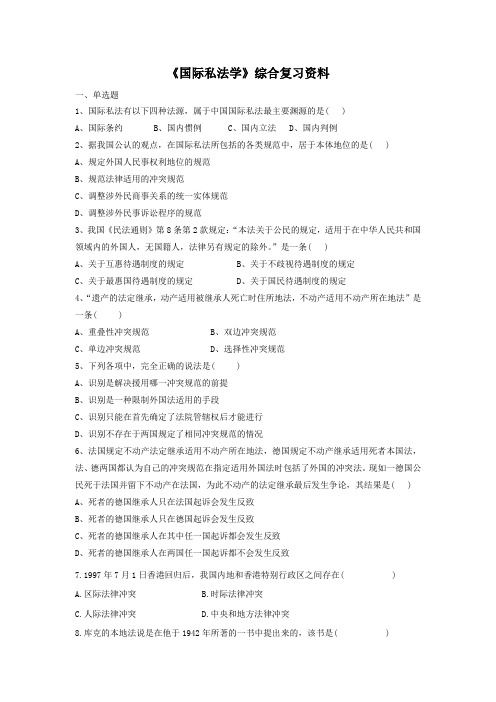 中国石油大学(华东)网络教育国际私法学综合复习资料