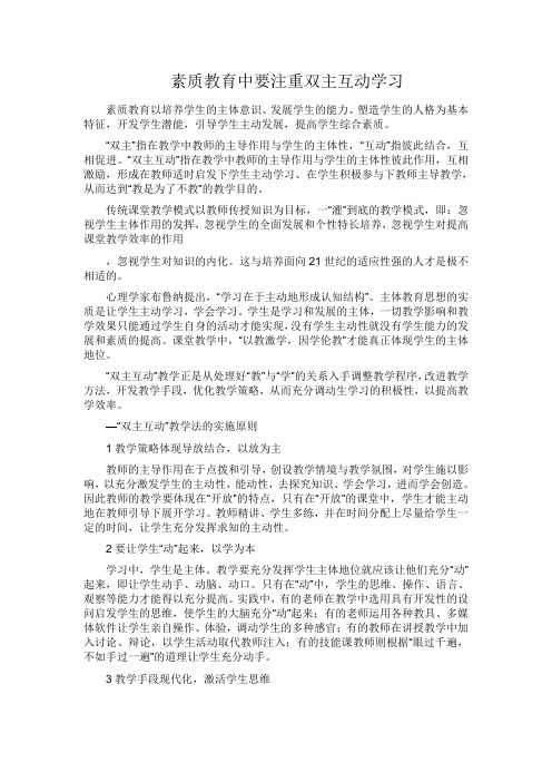 素质教育中要注重双主互动学习