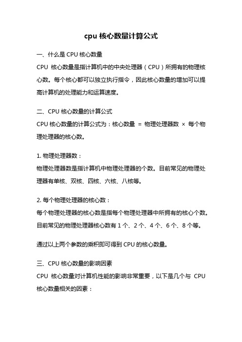 cpu核心数量计算公式