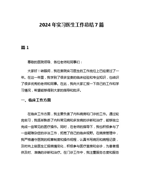 2024年实习医生工作总结7篇