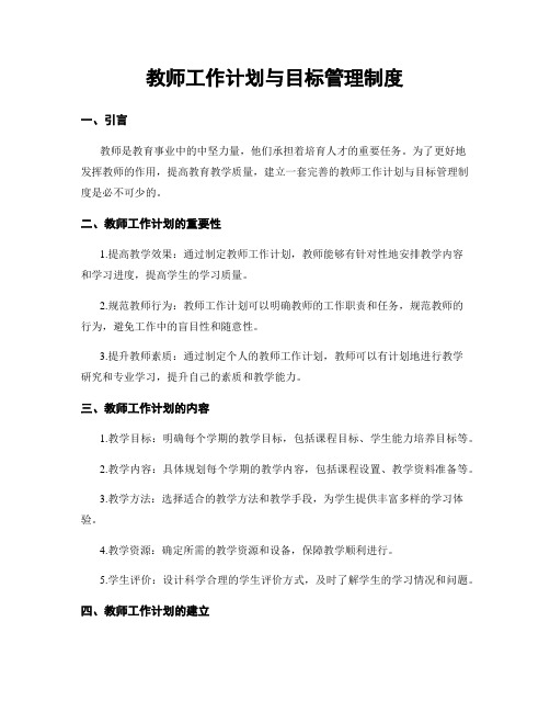 教师工作计划与目标管理制度