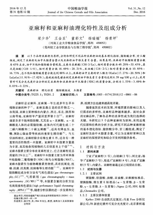 亚麻籽和亚麻籽油理化特性及组成分析