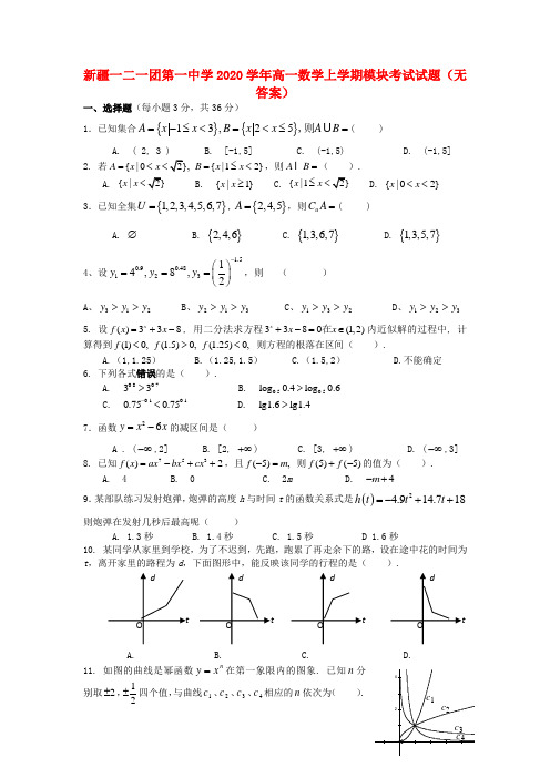 新疆一二一团第一中学2020学年高一数学上学期模块考试试题(无答案)