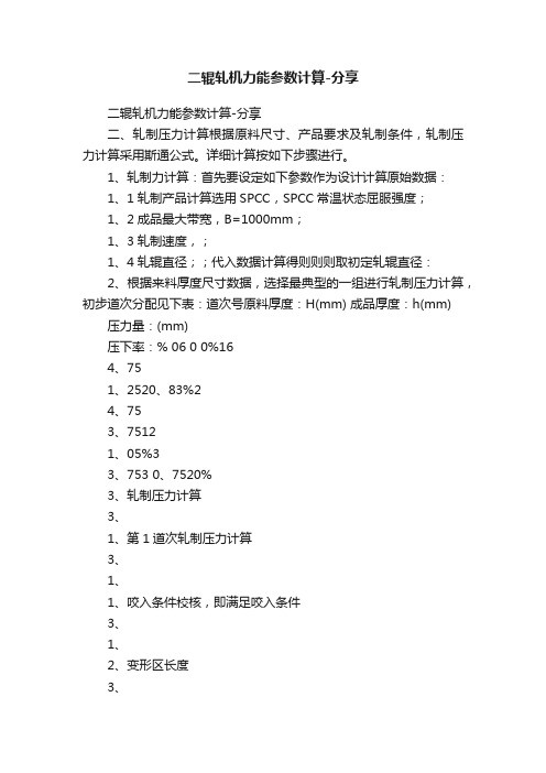 二辊轧机力能参数计算-分享