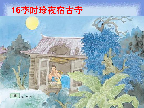 《李时珍夜宿古寺》精品课件