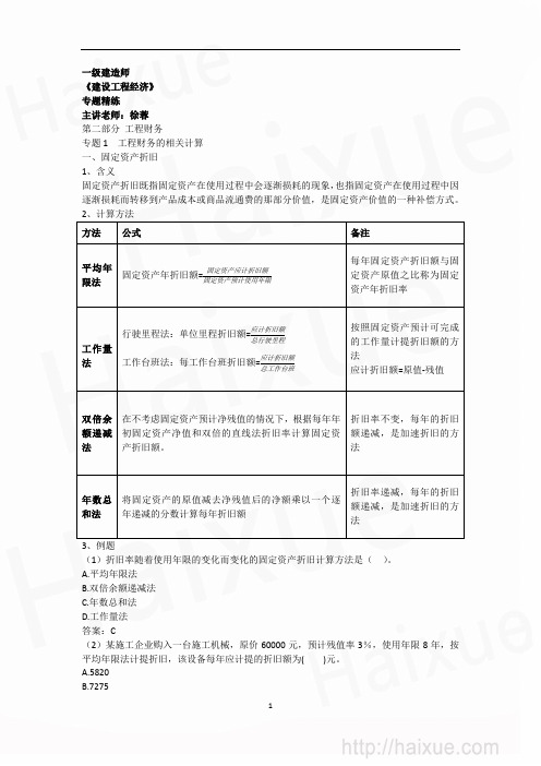 一级建造师 建设工程经济 专题精练 (9)页