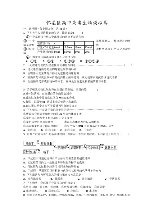 怀柔区高中高考生物模拟卷9