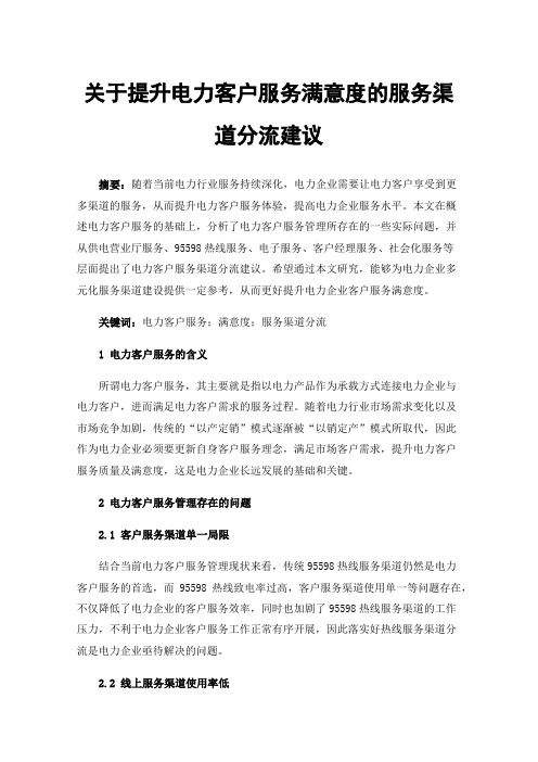 关于提升电力客户服务满意度的服务渠道分流建议