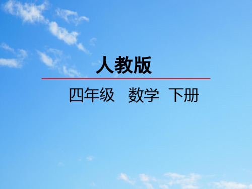 人教数学四年级下册3.2加法运算定律的应用课件