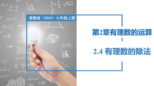 2.4有理数的除法(课件)七年级数学上册(浙教版2024)