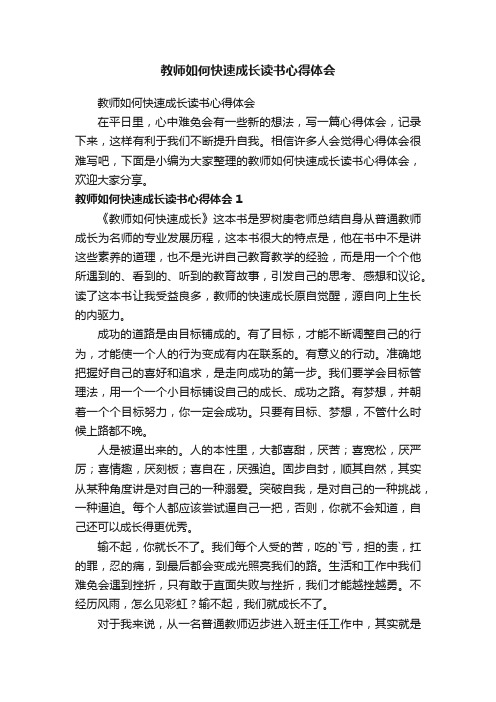 教师如何快速成长读书心得体会