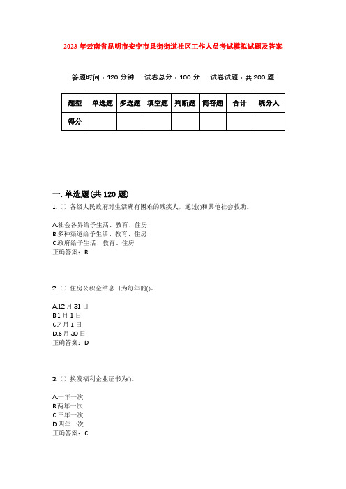 2023年云南省昆明市安宁市县街街道社区工作人员考试模拟试题及答案