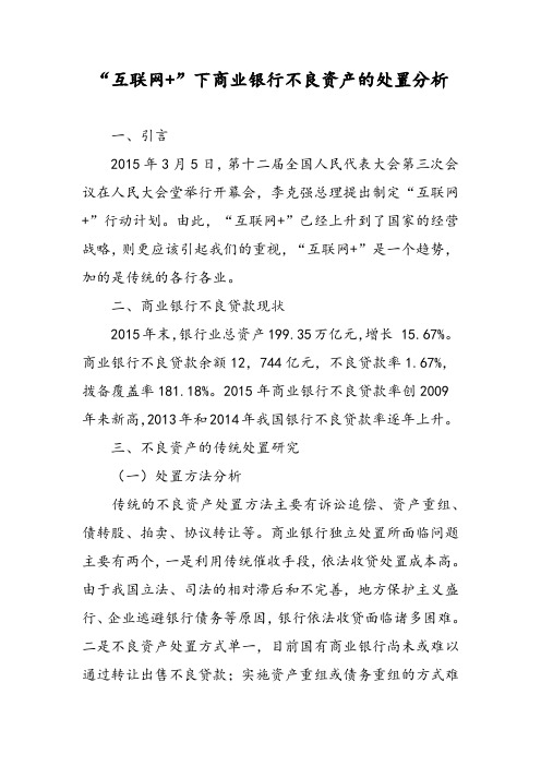 “互联网+”下商业银行不良资产的处置分析