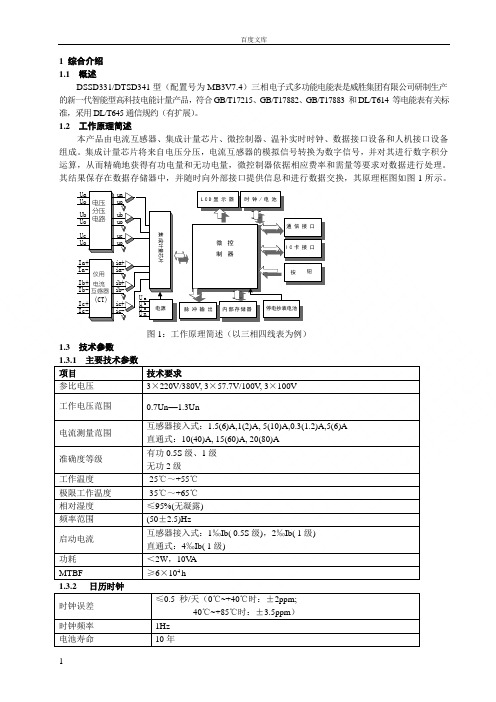 威胜DSSD331产品说明书