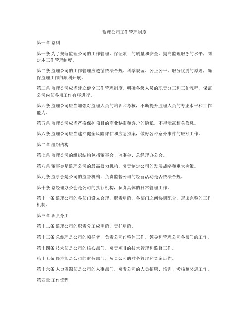 监理公司工作管理制度