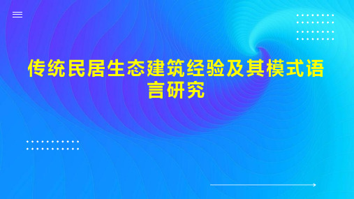 传统民居生态建筑经验及其模式语言研究