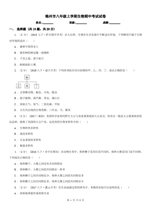 锦州市八年级上学期生物期中考试试卷