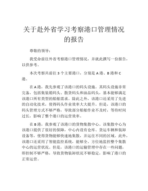 关于赴外省学习考察港口管理情况的报告