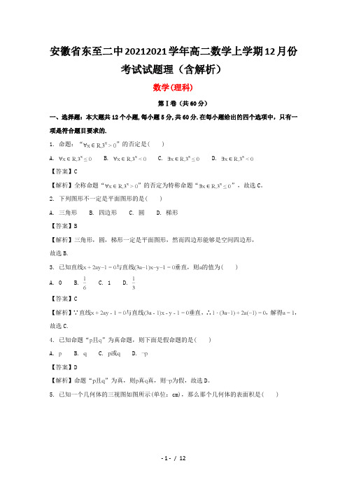 安徽省东至二中2020-2021学年高二数学上学期12月份考试试题理(含解析)