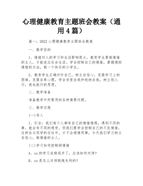 心理健康教育主题班会教案(通用4篇)