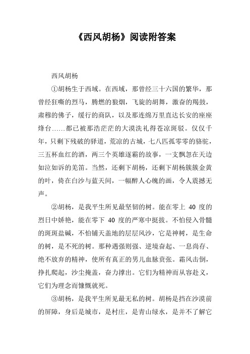 《西风胡杨》阅读附答案