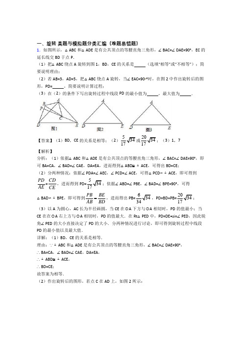 中考数学(旋转提高练习题)压轴题训练及答案解析