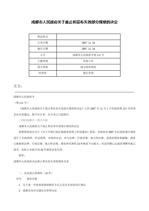 成都市人民政府关于废止和宣布失效部分规章的决定-成都市人民政府令第141号