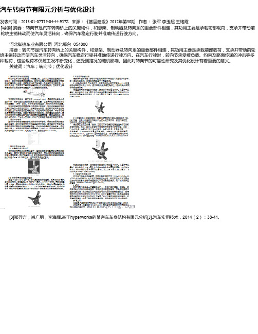 汽车转向节有限元分析与优化设计