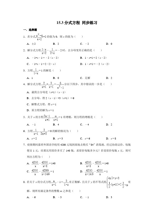 人教版八年级上册数学 15.3分式方程 同步练习(含解析)