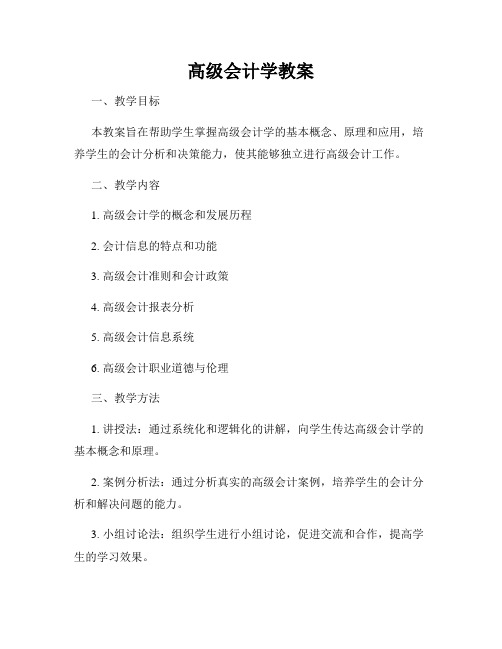 高级会计学教案