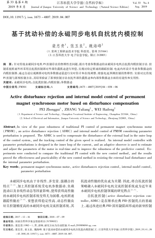 基于扰动补偿的永磁同步电机自抗扰内模控制