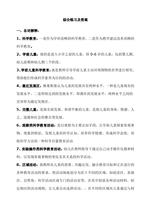 《幼儿园科学教育专题》综合练习及答案