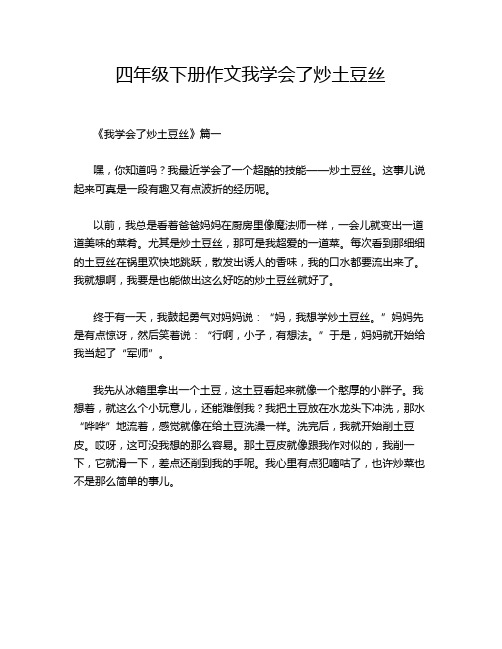 四年级下册作文我学会了炒土豆丝