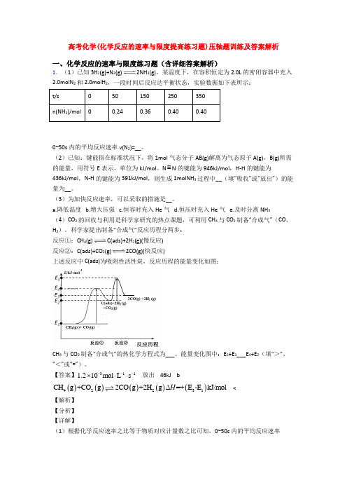 高考化学(化学反应的速率与限度提高练习题)压轴题训练及答案解析