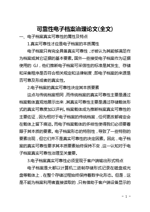 可靠性电子档案管理论文(全文)