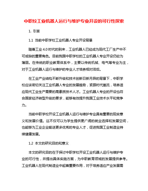 中职校工业机器人运行与维护专业开设的可行性探索