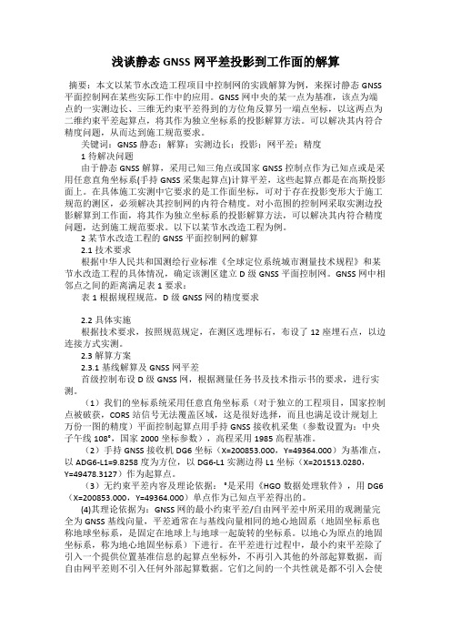 浅谈静态GNSS网平差投影到工作面的解算