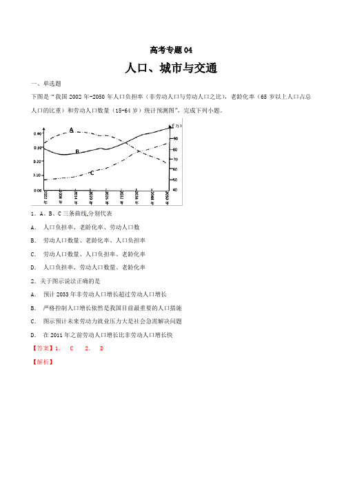 高考专题04 人口、城市与交通(必刷题)-2019年高考地理人教版二轮---精校解析Word版