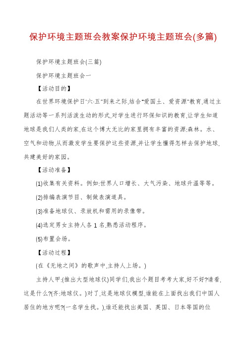 保护环境主题班会教案保护环境主题班会(多篇)