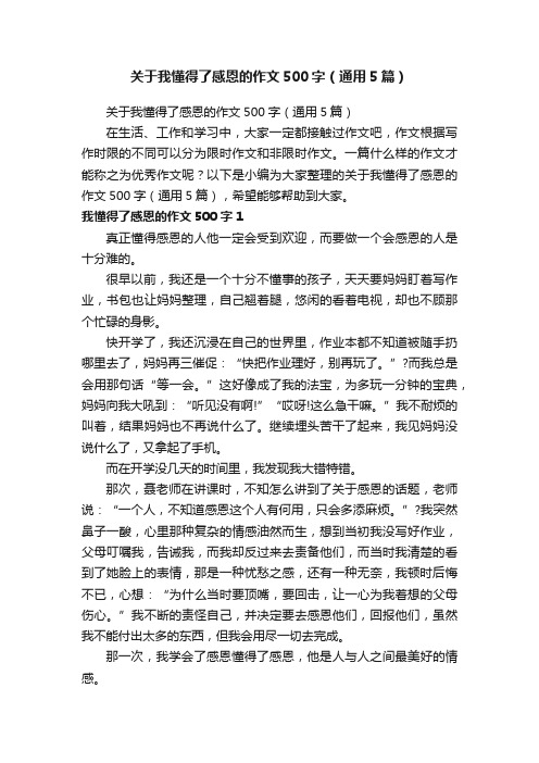 关于我懂得了感恩的作文500字（通用5篇）