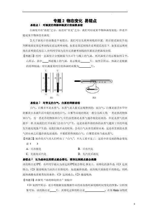 (初中物理)物态变化 易错点(原卷版)