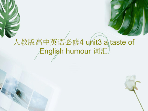 人教版高中英语必修4 unit3 a taste of English humour 词汇28页PP