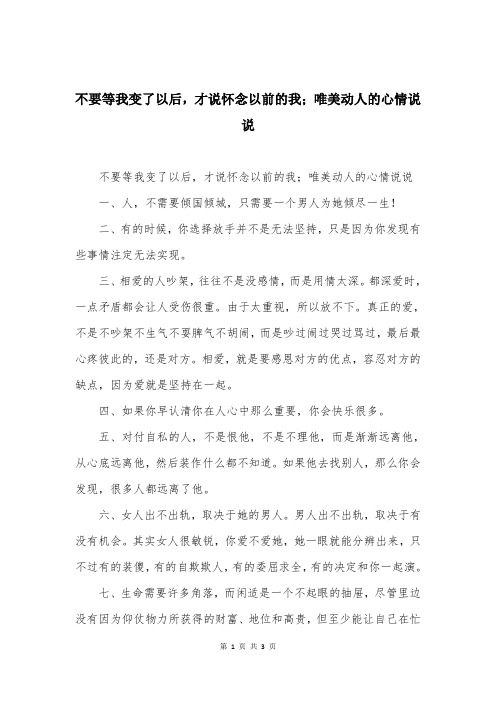 不要等我变了以后，才说怀念以前的我；唯美动人的心情说说