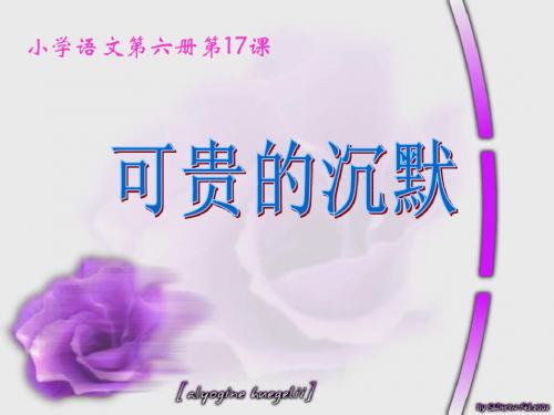 人教版语文三下《可贵的沉默》课件