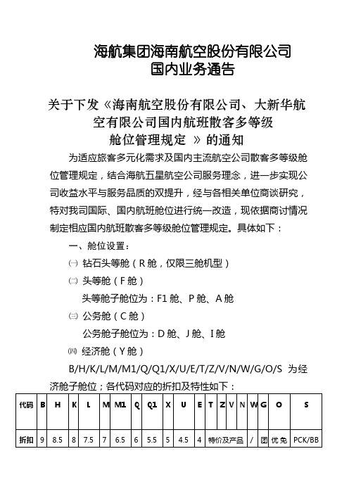 海航、大新华国内航班多等级舱位管理规定及使用规则word版本