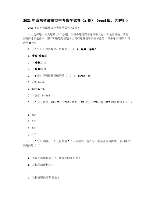 2021年山东省滨州市中考数学试卷(a卷)(word版,含解析)