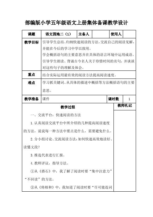 部编版小学五年级语文上册《语文园地二(1)》集体备课教学设计