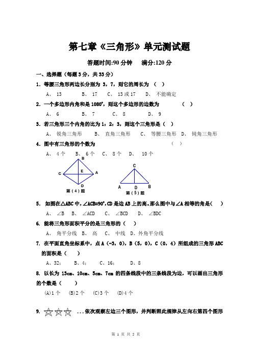 初中数学七年级下《三角形》单元测试题(含答案)