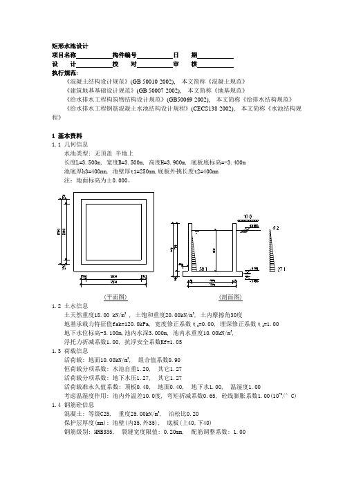 矩形水池设计及计算