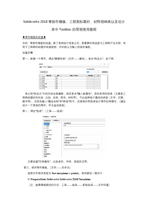 Solidworks 2018零部件模板、工程图标题栏、材料明细表以及设计库中Toolbox的简明使用教程